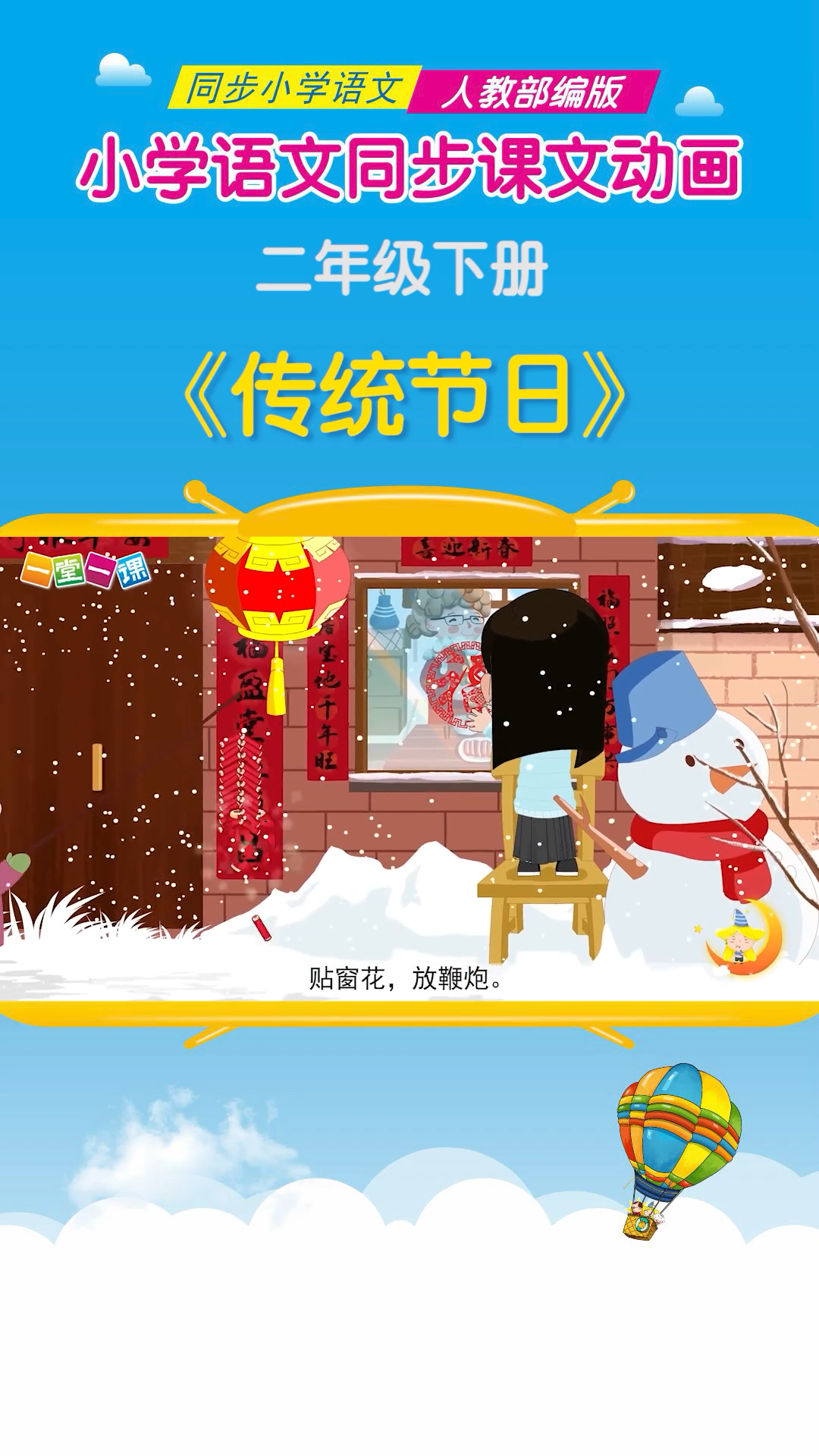 小学语文#二年级下册《传统节日》小学语文课文动画教辅(一堂一课ppp