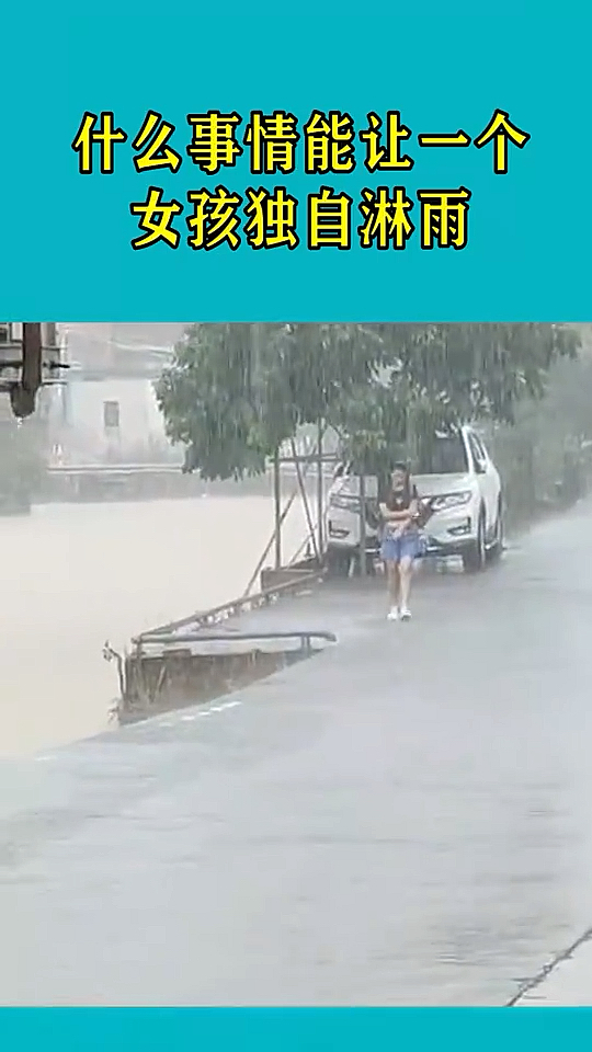 我要上熱門#什麼事情能讓一個女生獨自淋雨呢