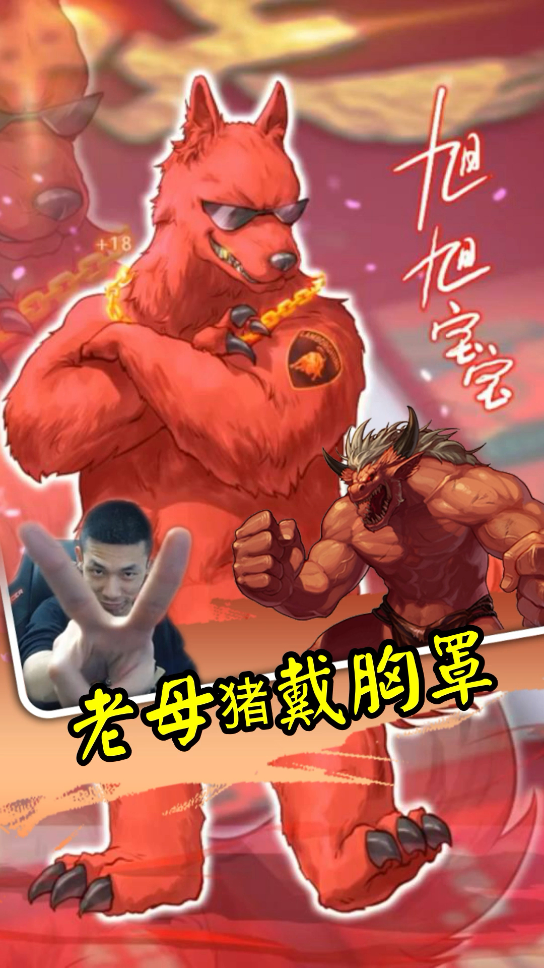 游戏旭旭宝宝老母猪戴胸罩一套又一套