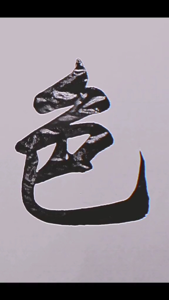 全民书法秀#书法字的色字