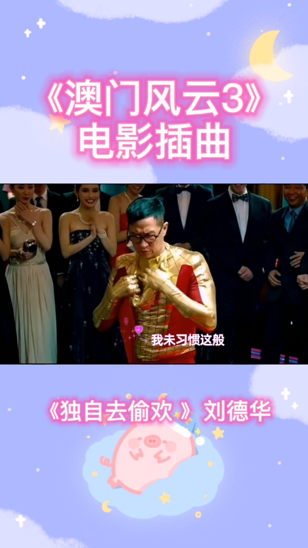 《独自去偷欢》刘德华《澳门风云3》电影插曲,天王经典