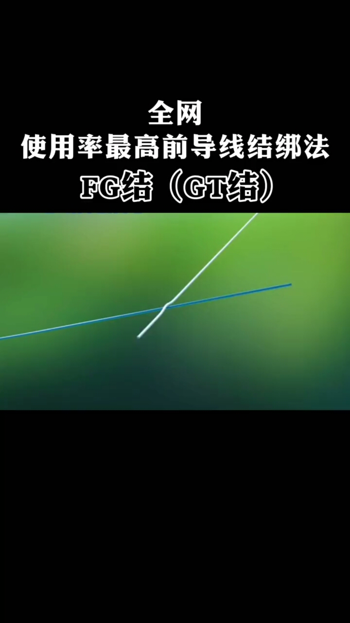 钓鱼技巧#全网最清晰的gt结打法,一看就会,一学就会
