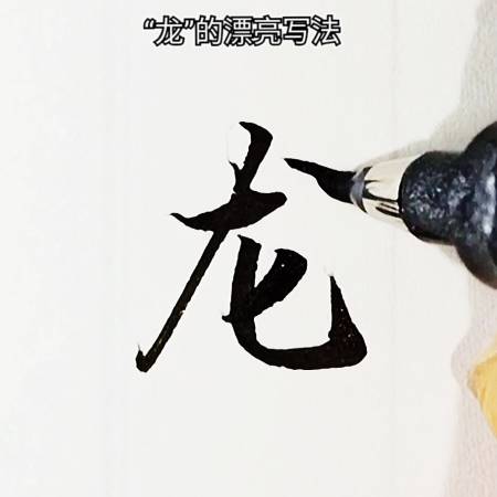 手写行书#这个"龙"字,你打多少分?