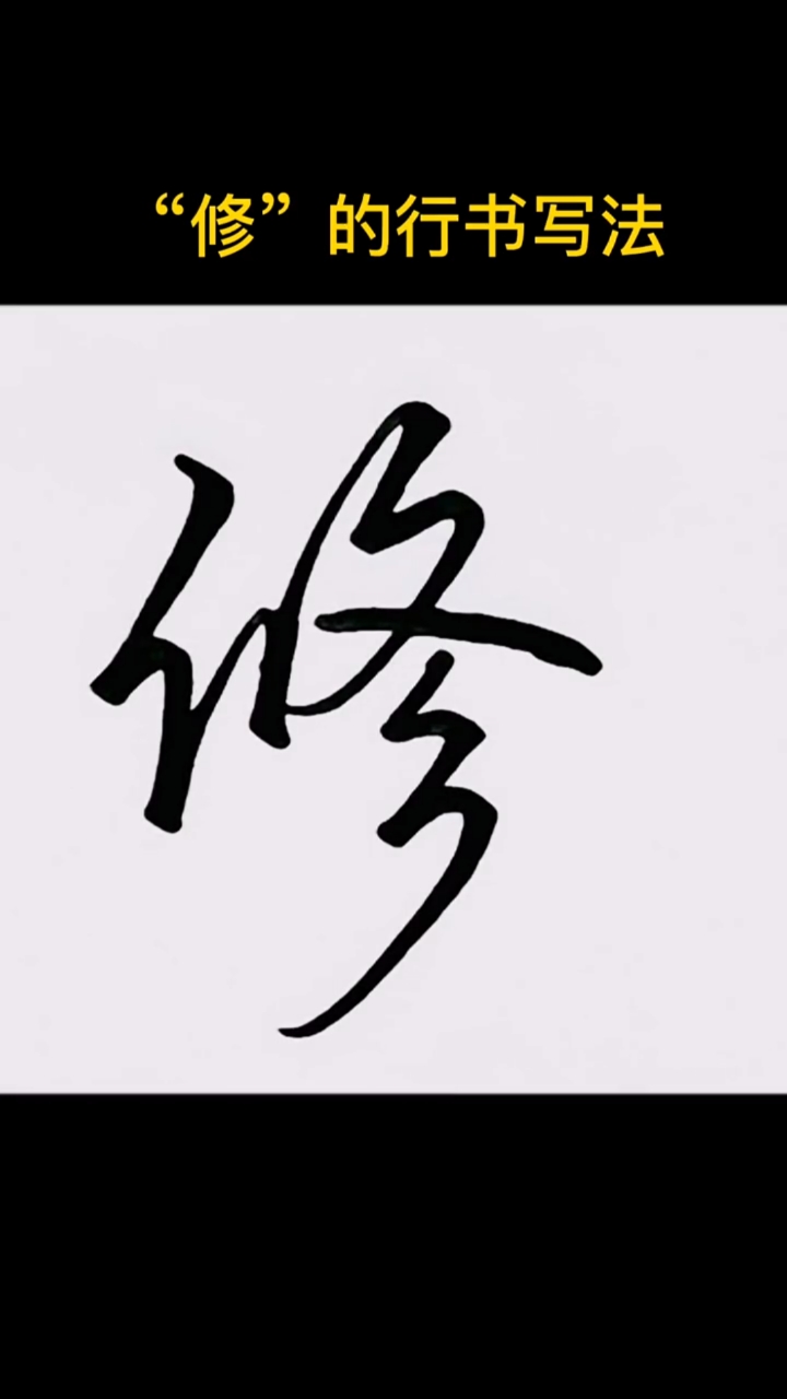 手写文字#"修"的行书写法,你学会了吗?-度小视