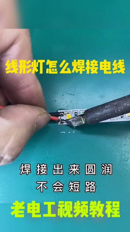 灯带电线怎么焊接不好一扯就掉还容易短路,老电工选择这样焊接.