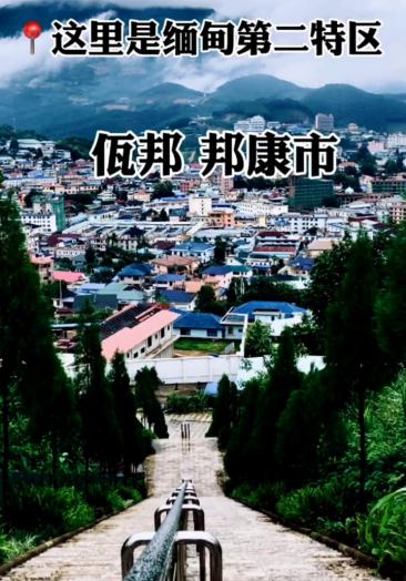 缅甸果敢瓦邦,邦康市.