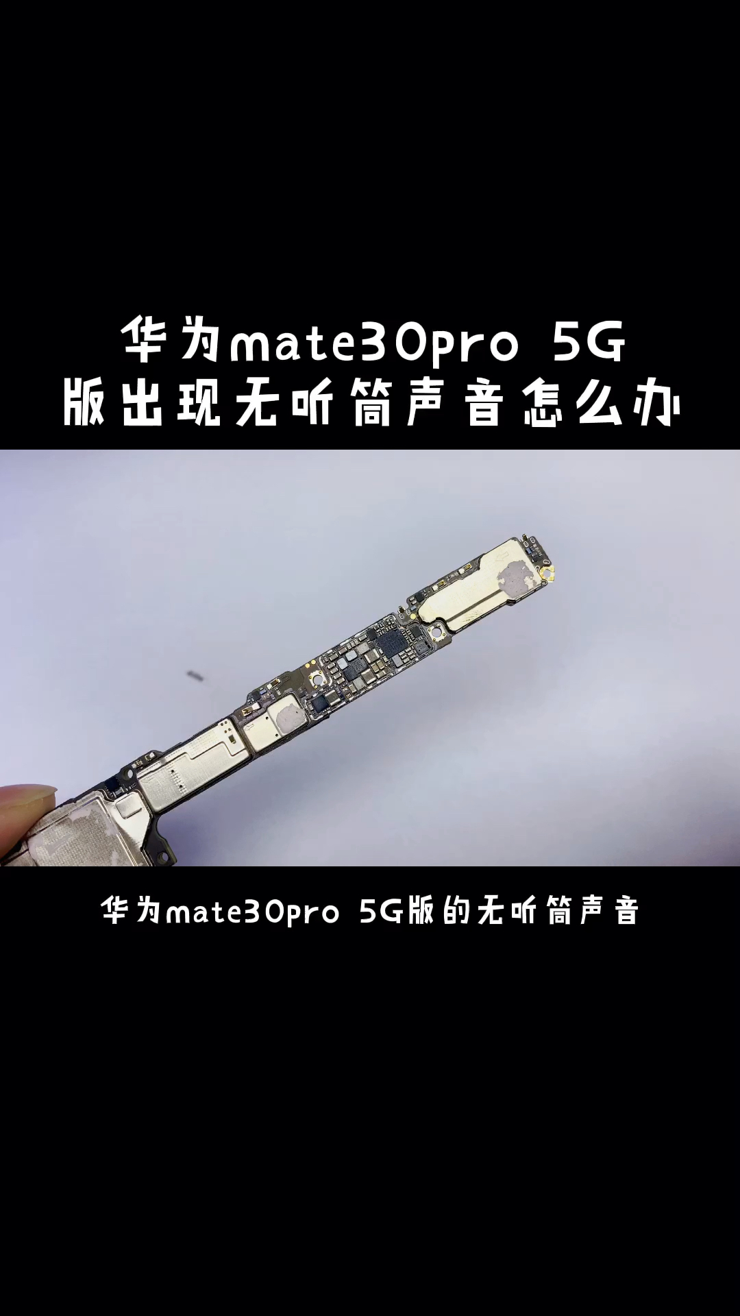 手机维修华为mate30pro5g版的出现无听筒声音怎么办