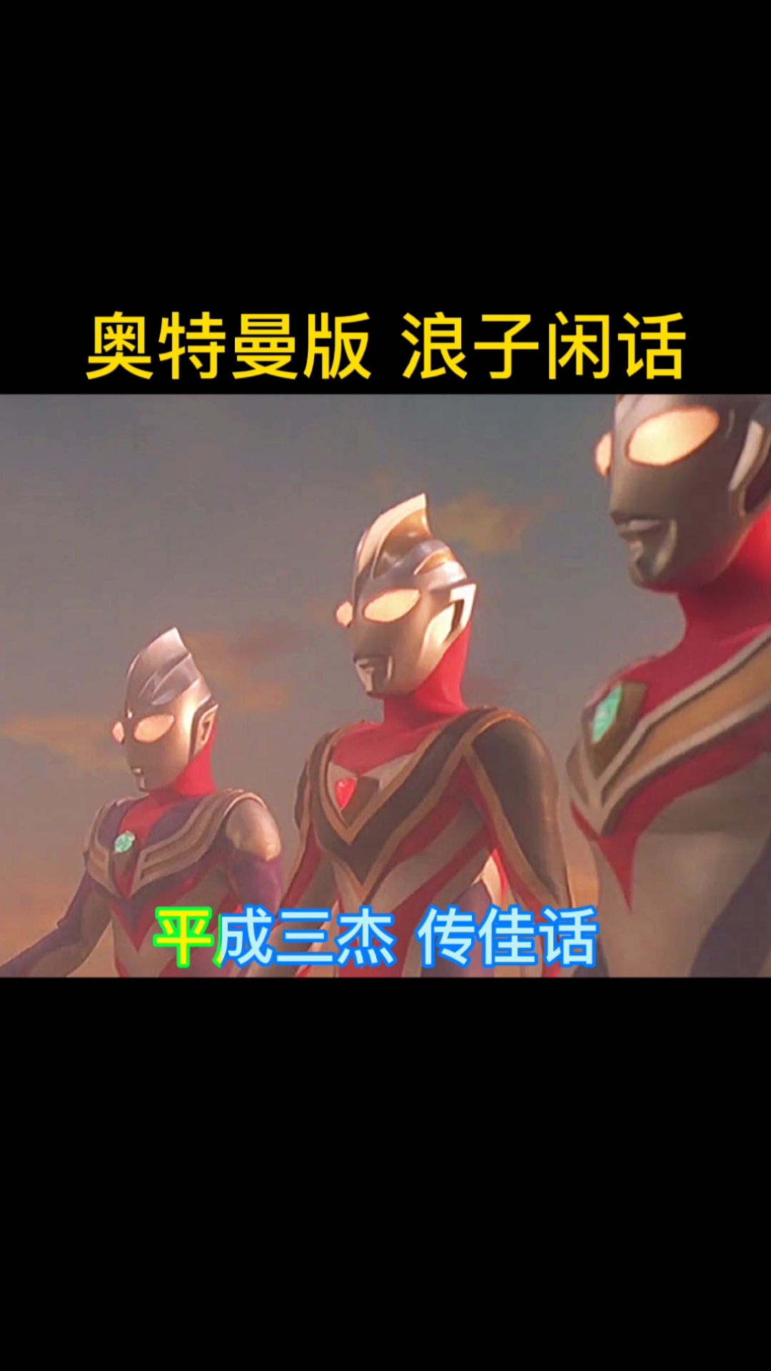 我要上热门#奥特曼版浪子闲话