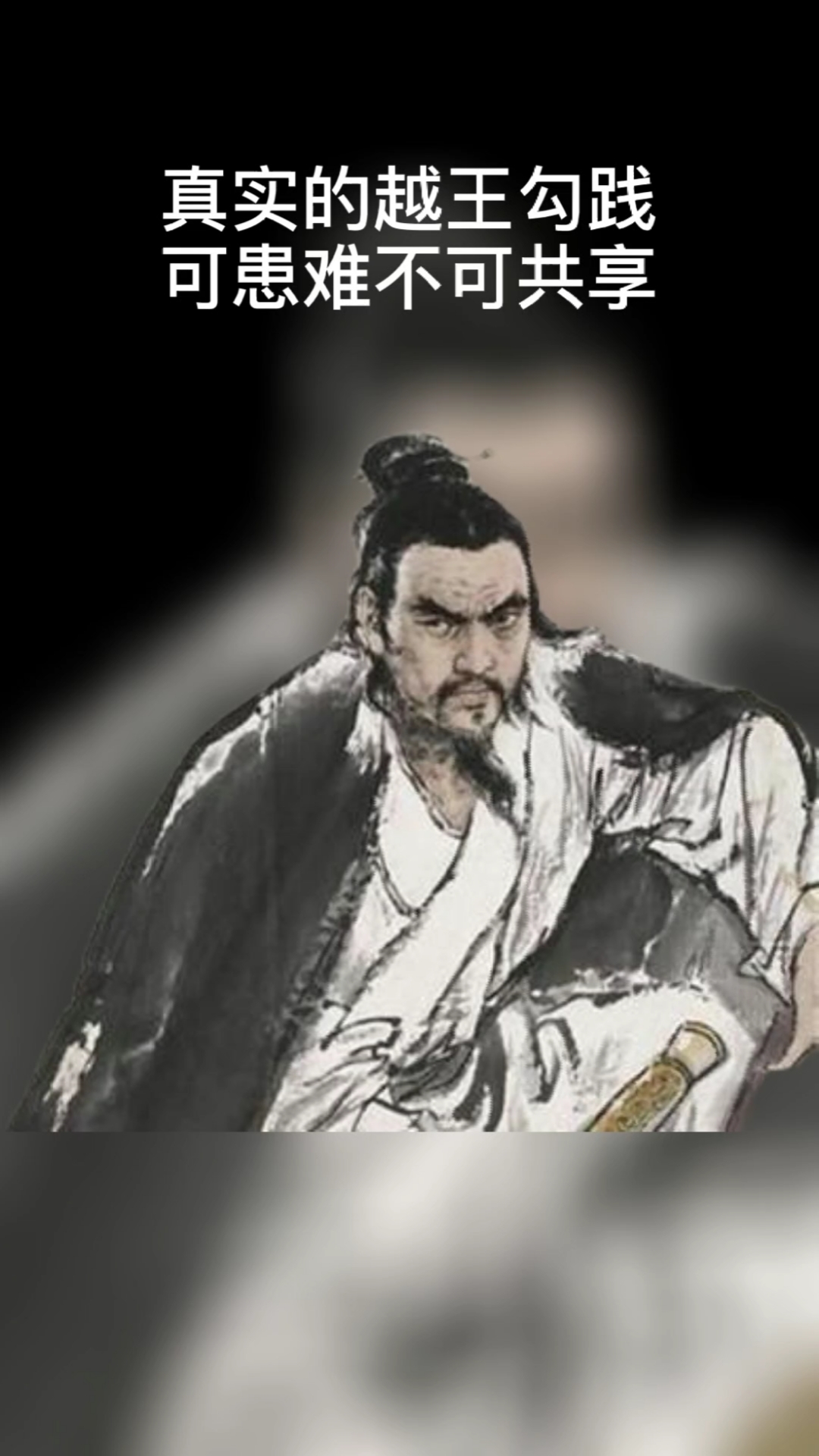 新城市新生活#越王勾践卧薪尝胆:可以共患难,但是其他的再议