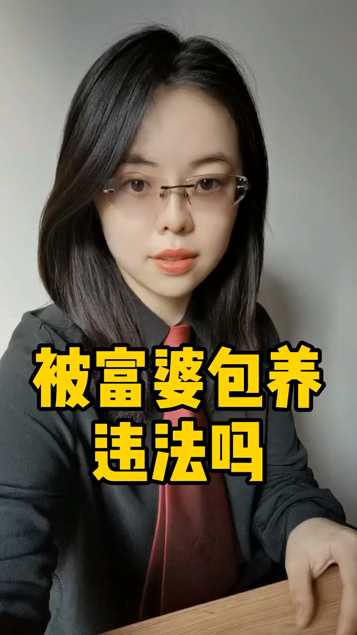 土味情话#被富婆包养违法吗-度小视