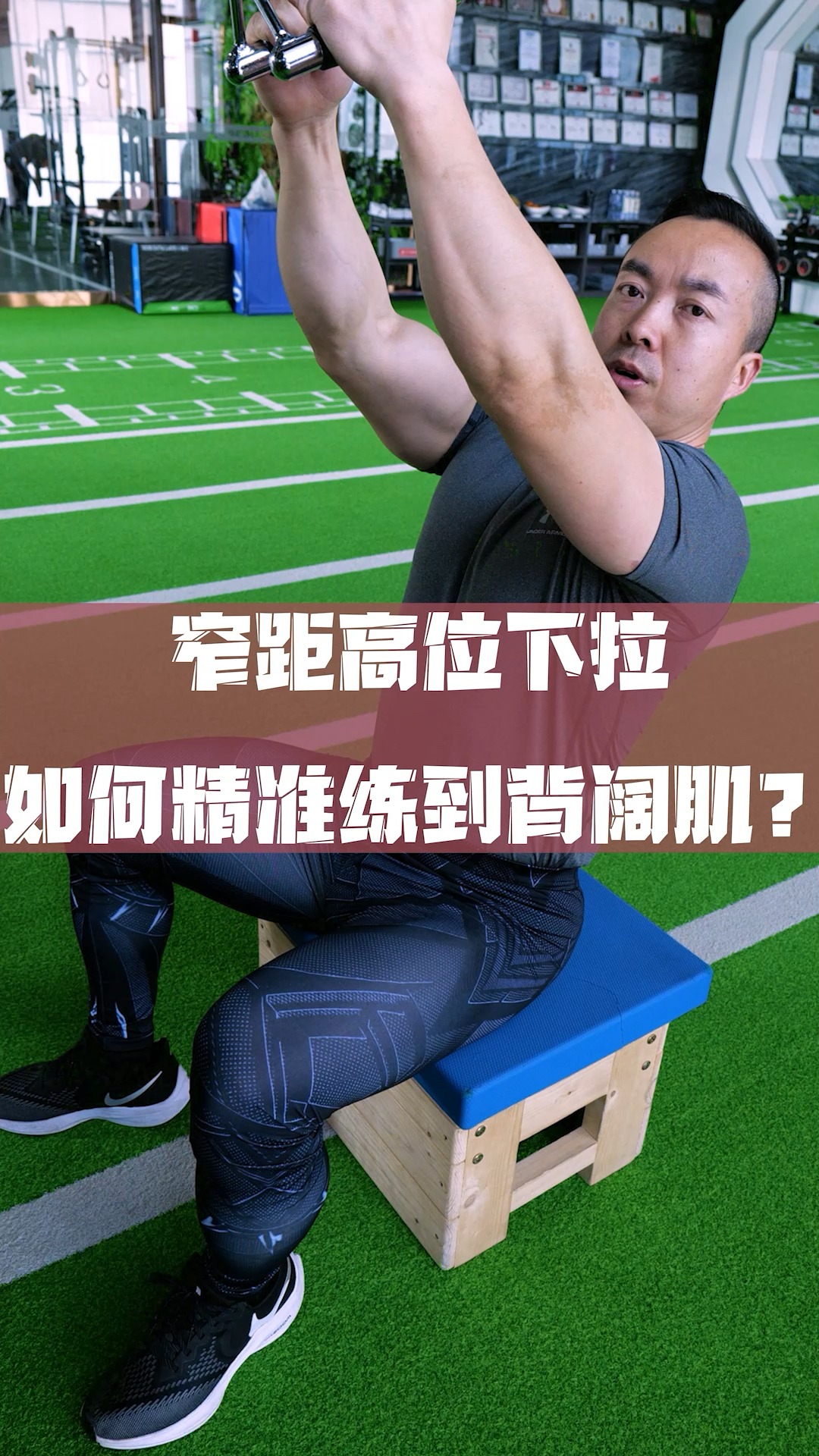 健身#健身教学:窄距高位下拉如何练背阔.-度小视