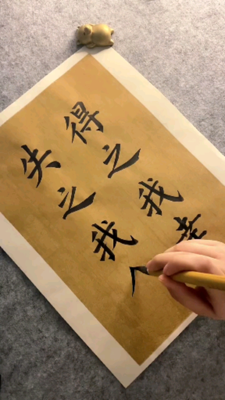 全民书法秀#得之我幸,失之我命!