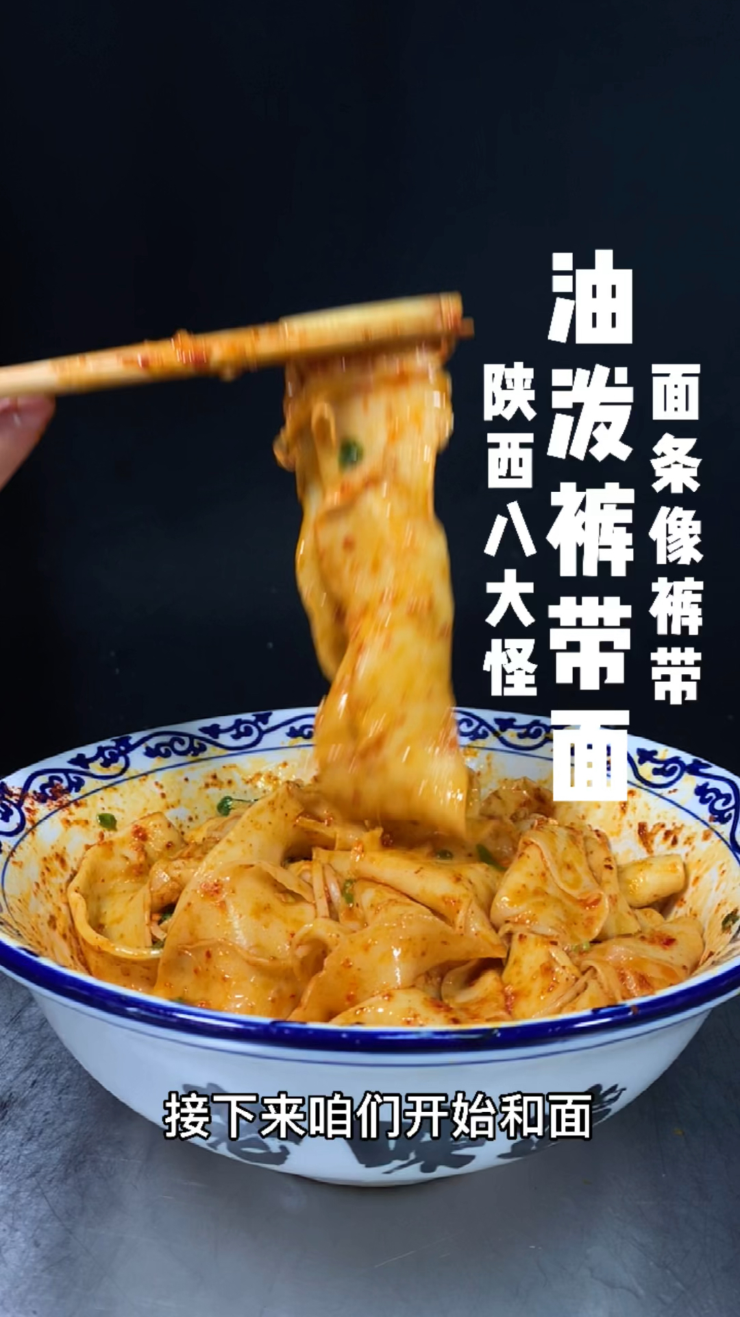 家乡特色美食油泼biangbiang面制作