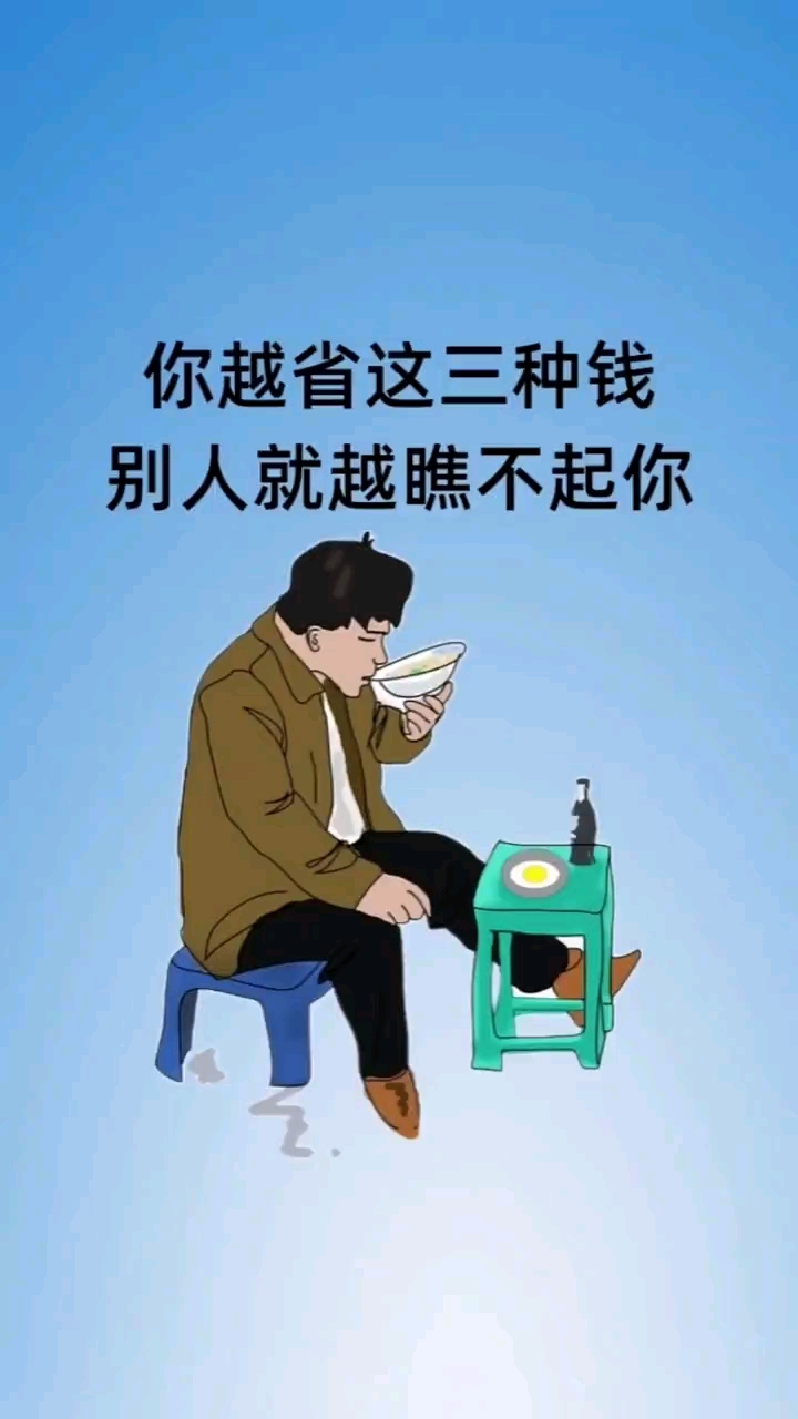 不一样的人生#你越省这三种钱,别人就越瞧不起你.