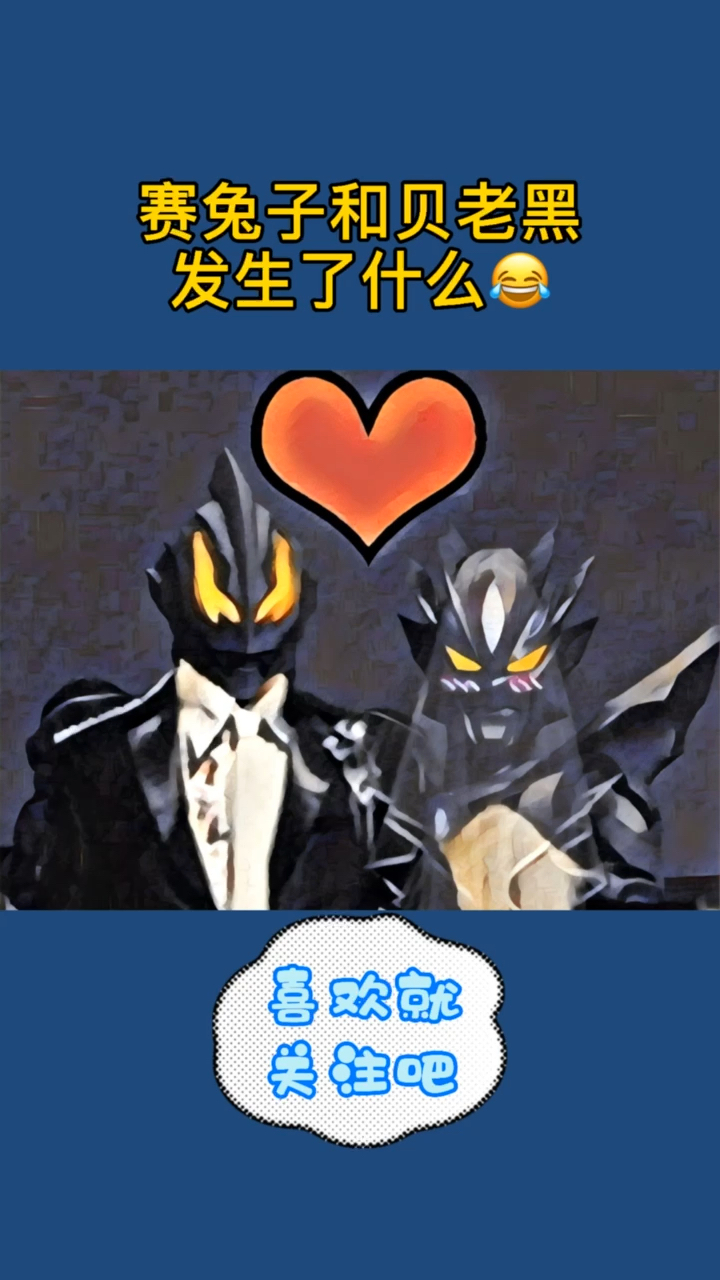 奥特曼赛兔子和贝老黑到底发生了什么