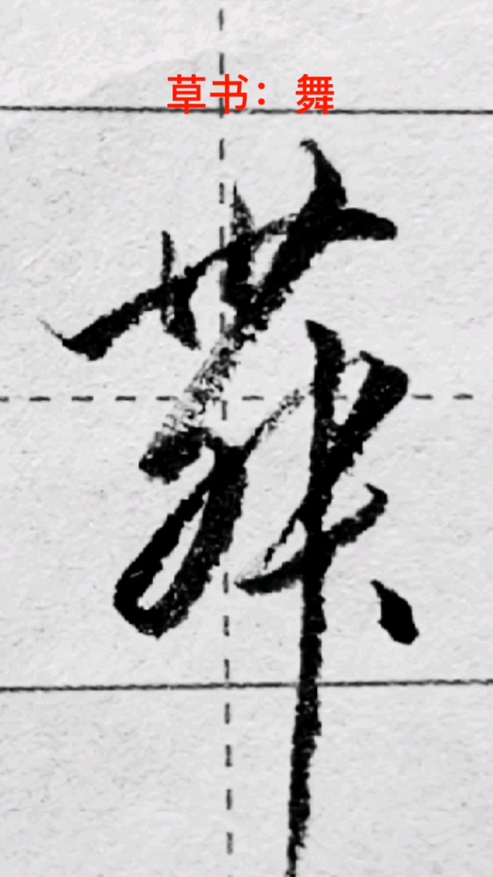 一起写草书#"舞"字的草书写法-度小视