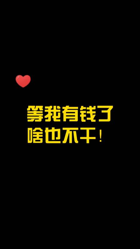 动漫#等我有钱了,啥也不想干!你们呢?