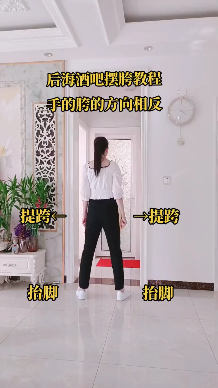 后海酒吧摆胯慢动作教程手和胯的方向是相反的一起学起来吧
