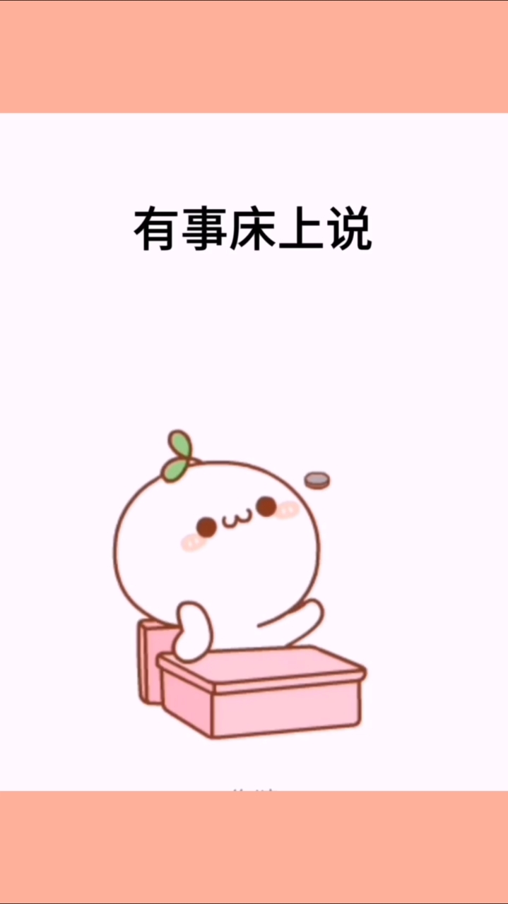 我要上热门#有事床上说