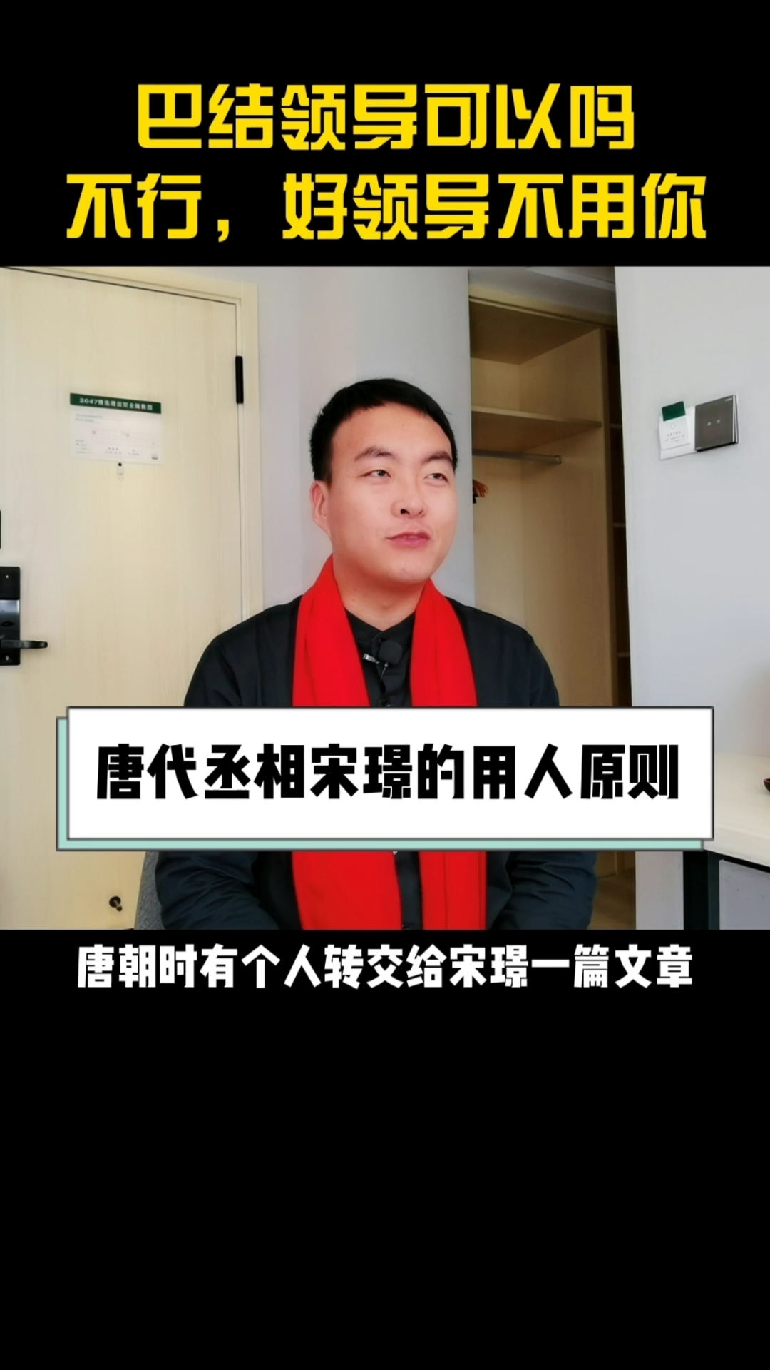 好领导不用你.唐代丞相宋璟的用人原则.#传统文化#故事