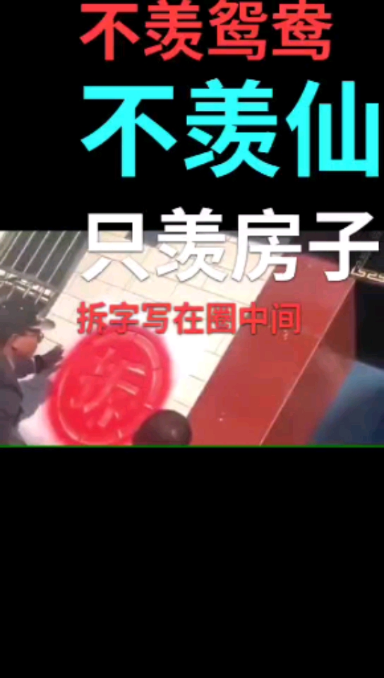 不羡鸳鸯不羡仙,只羡房子画个圈,拆字写在圈中间,从此快乐每一天.
