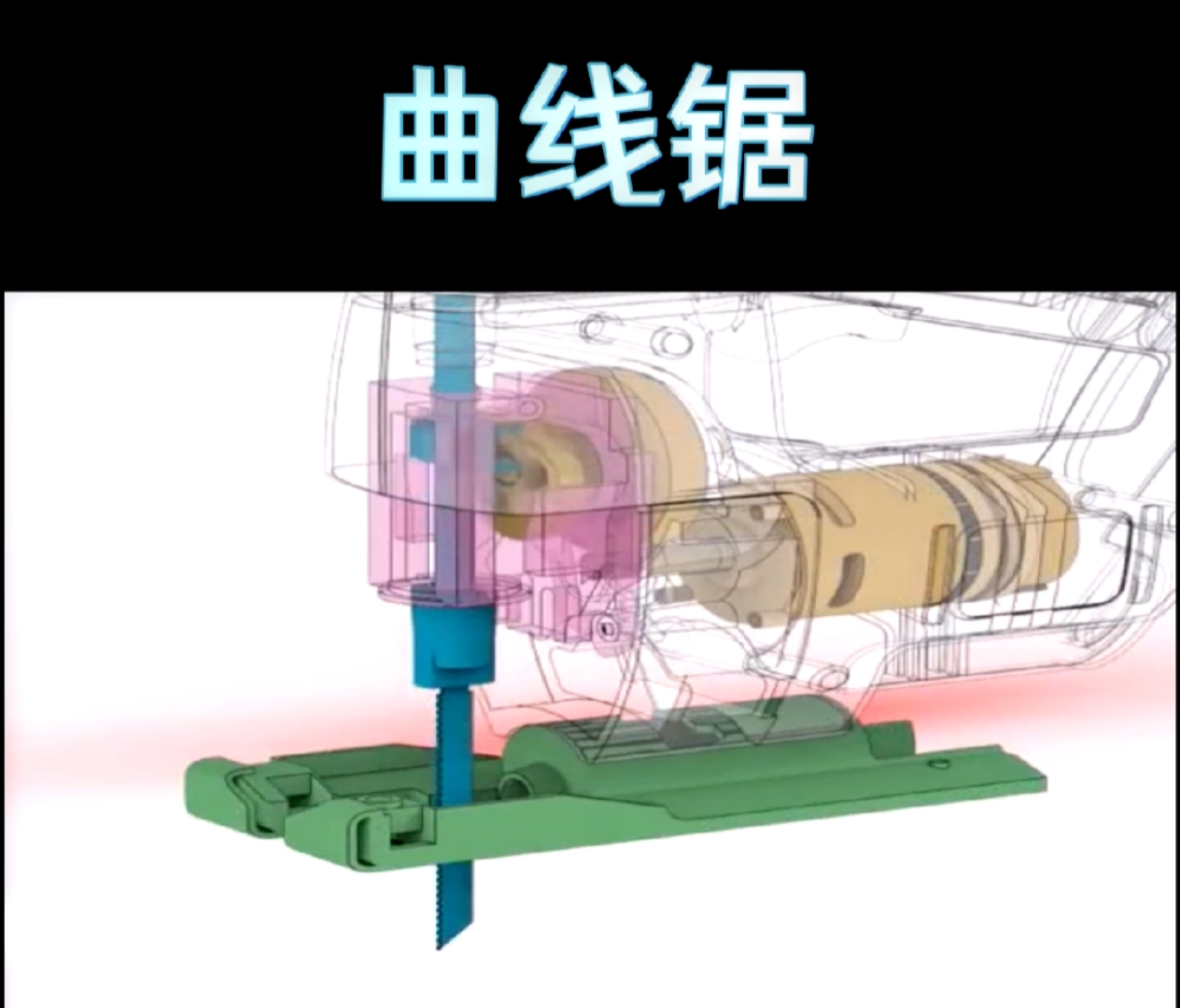 曲线锯原理图片