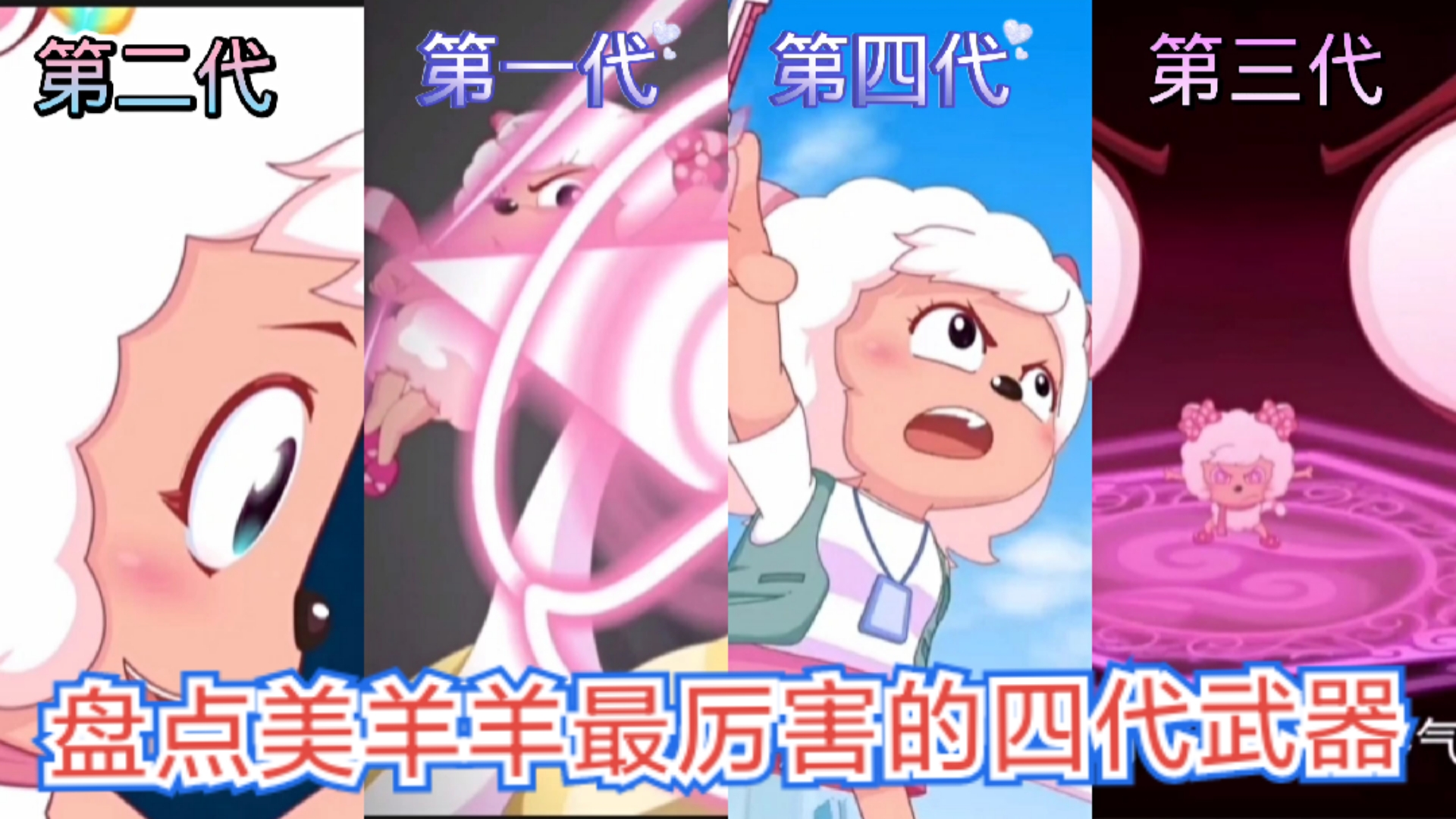 喜羊羊与灰太狼盘点美羊羊四代武器中你最喜欢哪一代