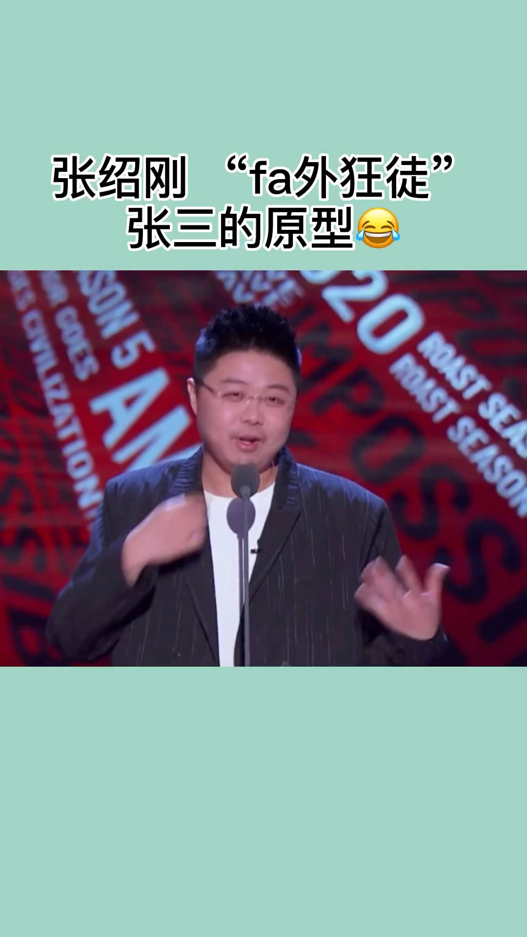 搞笑段子剧罗翔吐槽张绍刚还不如张三受欢迎