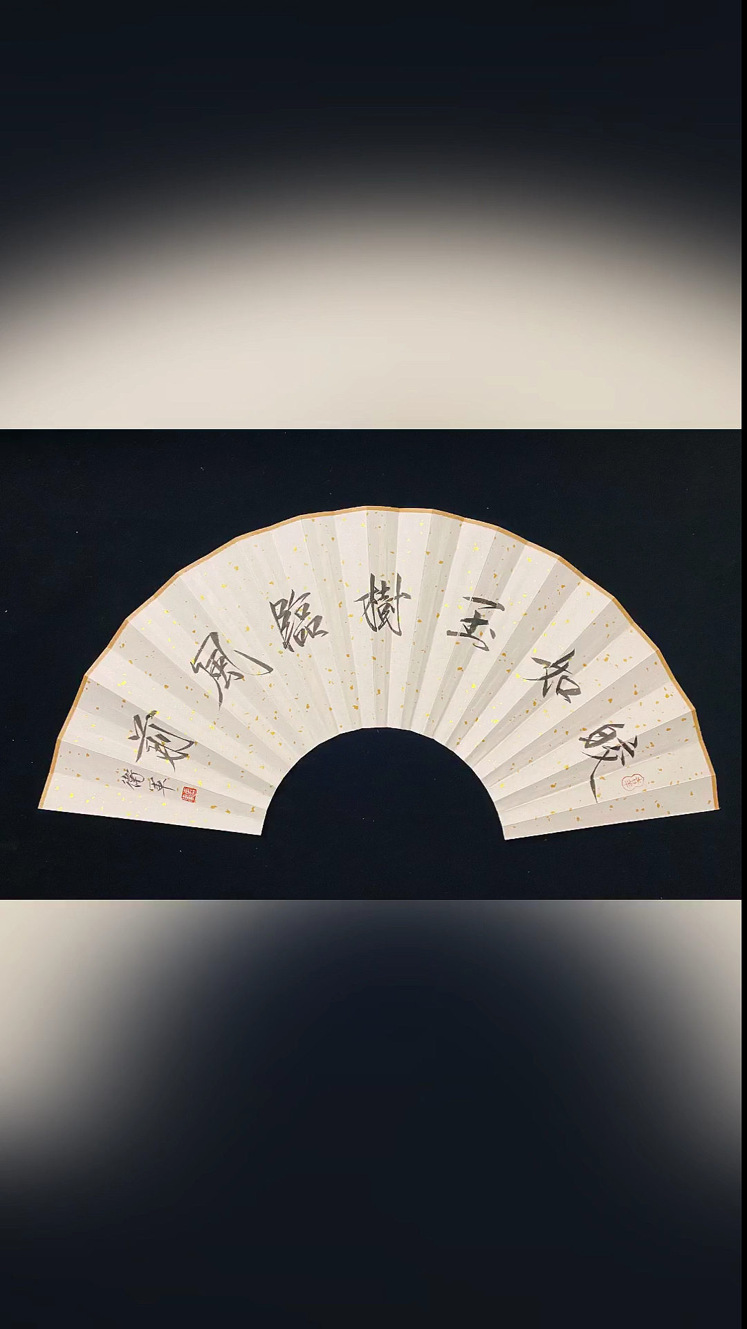 瘦金体书法#玉树临风