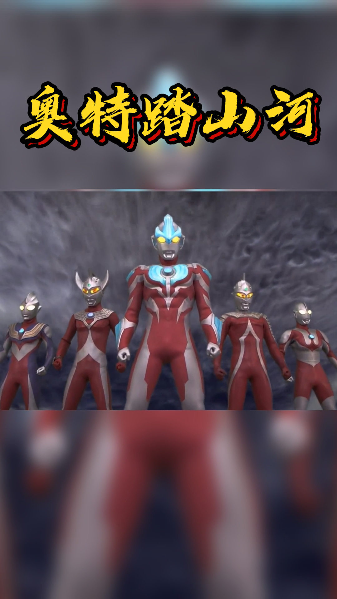 奥特曼#奥特踏山河,太好听啦!-全民小视频