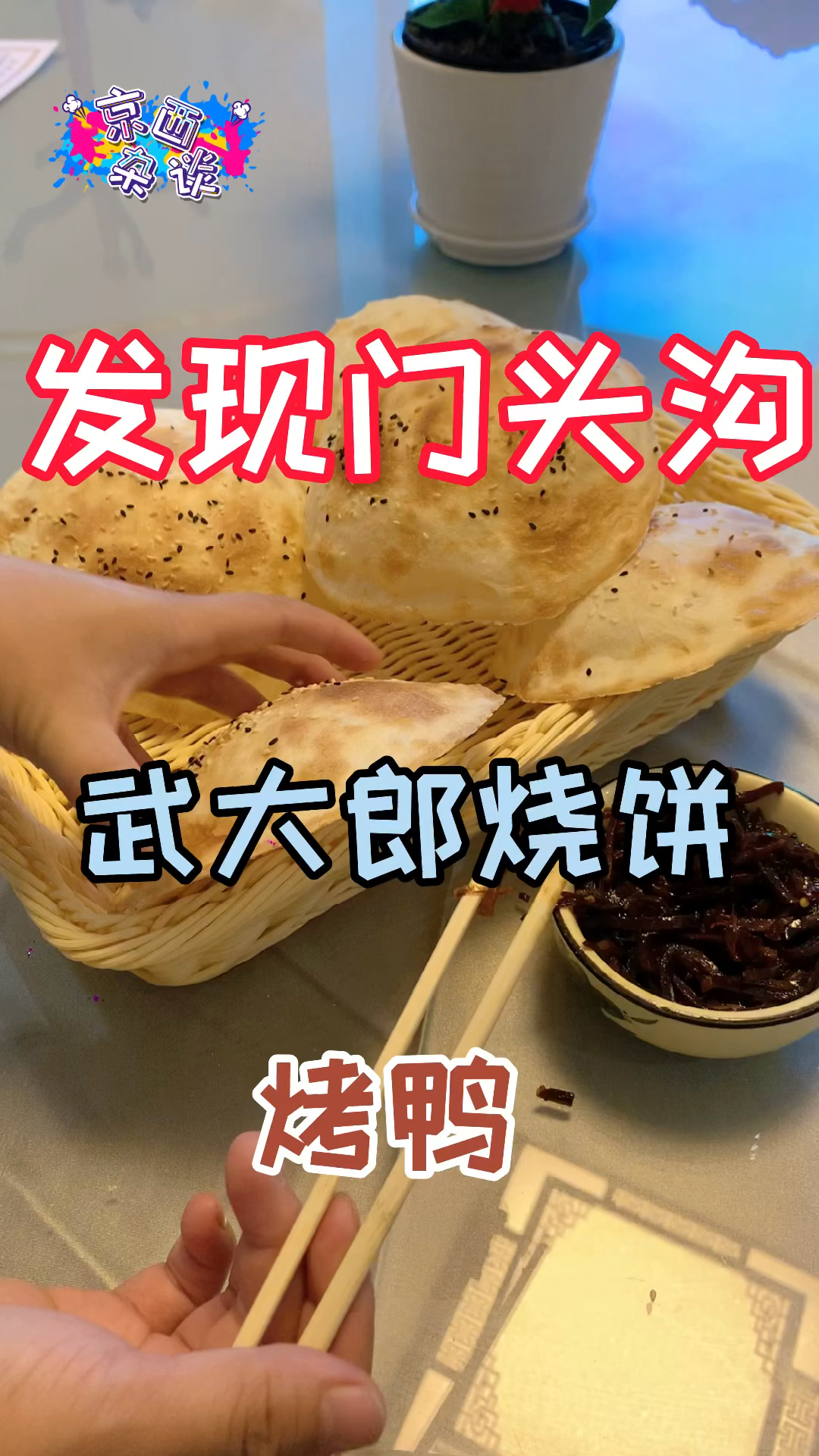 门头沟新开山东菜,武大郎烧饼特地道