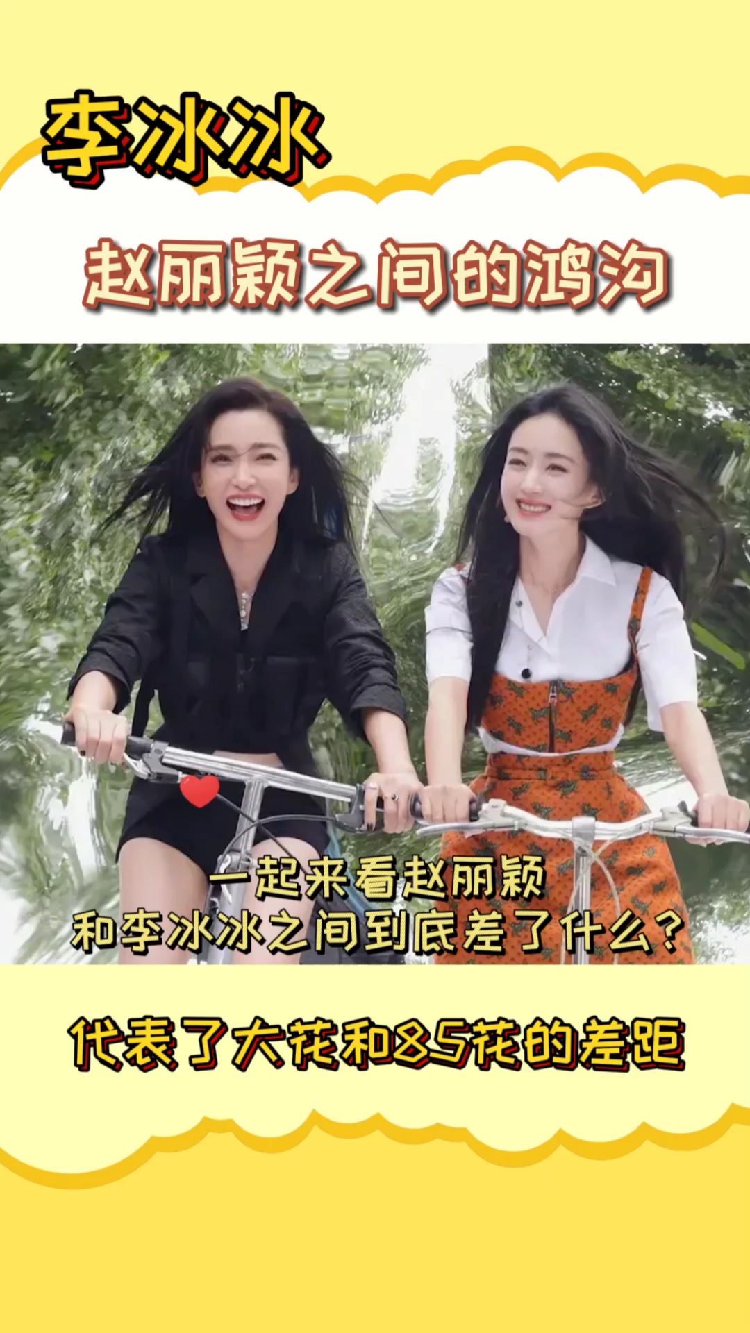 全民小剧场#李冰冰赵丽颖之间的鸿沟
