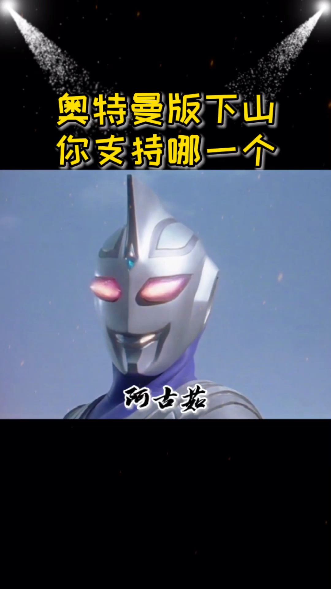奥特曼#奥特曼版《下山》,有几个奥特曼?-全民小视频