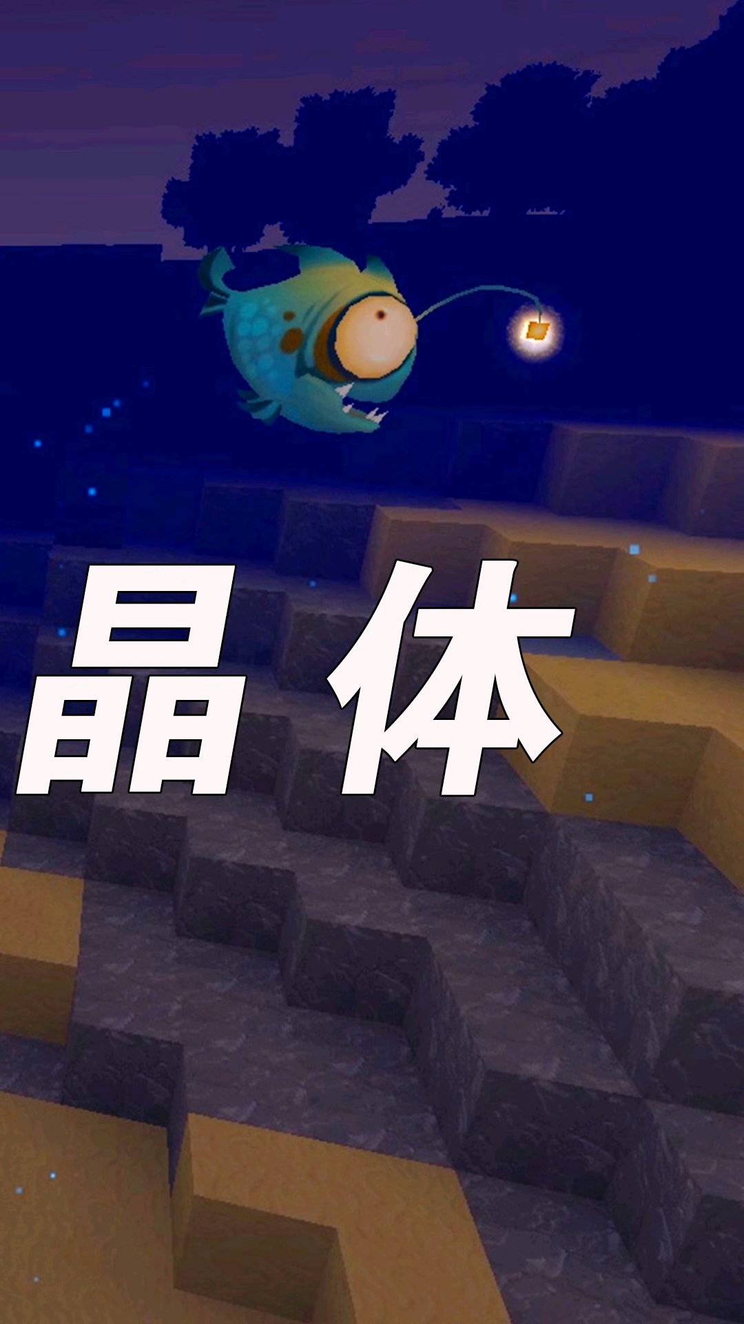 迷你世界:发现驯服野人的正确步骤,村姑大战灯笼鱼拿到荧光晶体!_3
