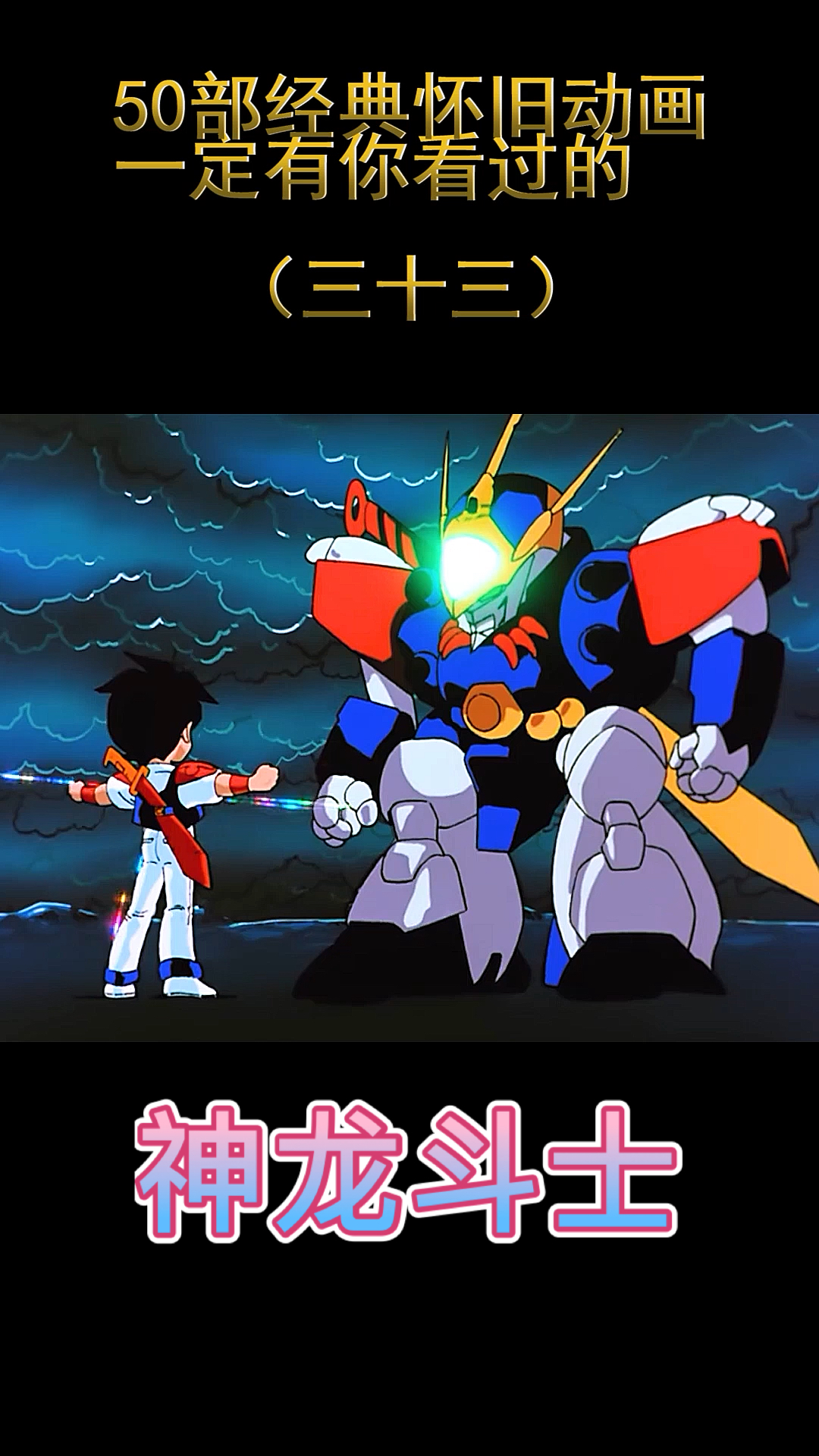 童年回忆#神龙斗士,又名:魔神英雄传.