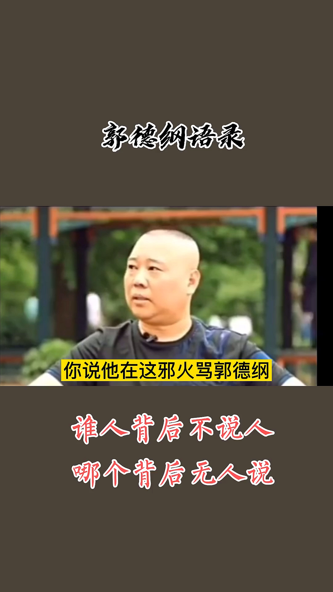 郭德纲#"谁人背后不说人,那个背后无人说".做人最重要的是心态