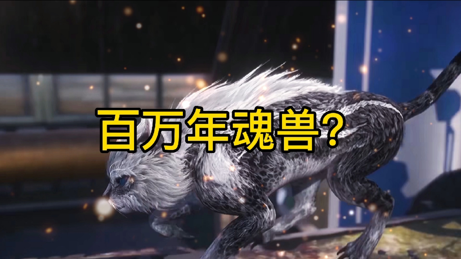 斗罗大陆#新解锁,百万年魂兽