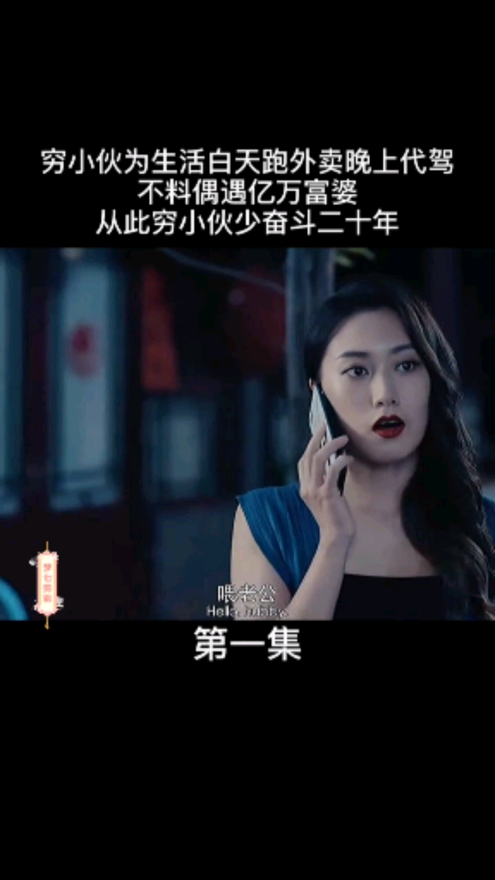 小伙为了生活白天送外卖晚上做代驾,不料遇到亿万富婆,从此走上人生