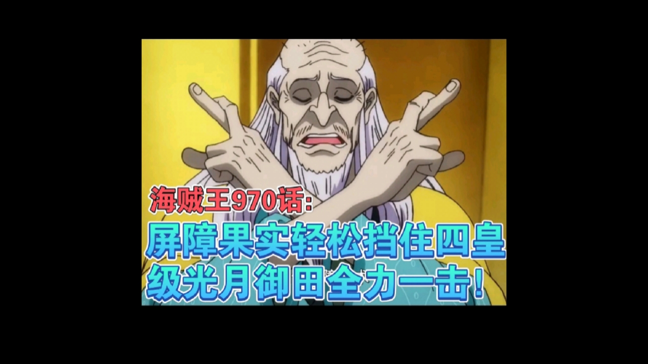 海贼王#海贼王970话,屏障果实展现强大防御力,轻松挡住四皇级光月