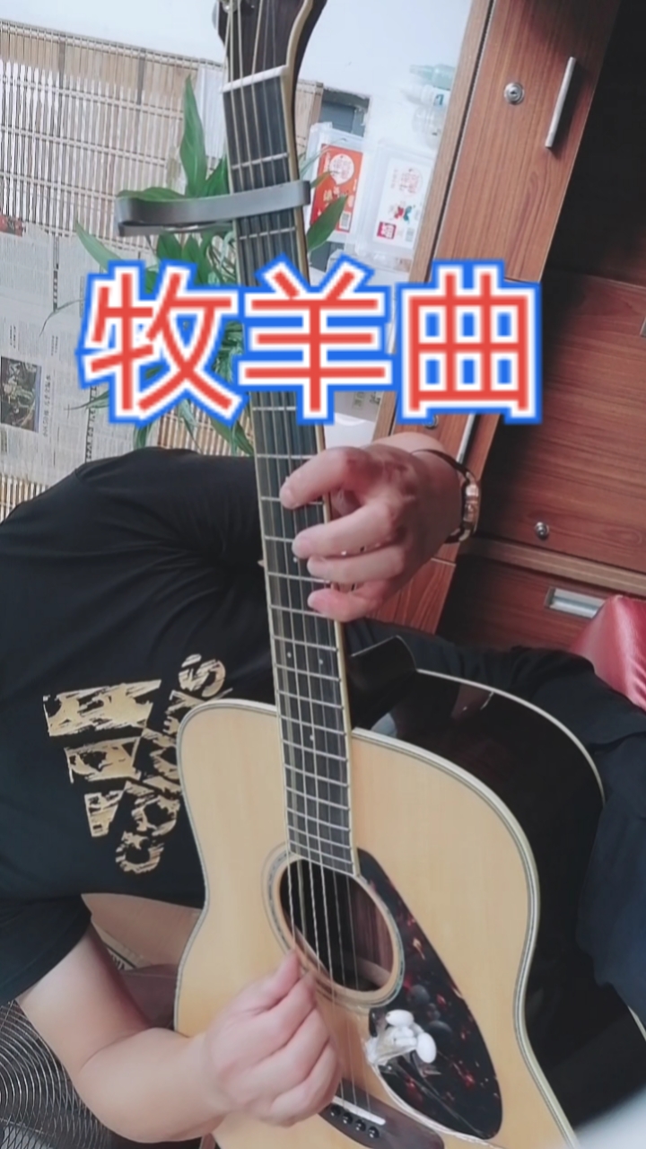 一首吉他彈奏,少林寺插曲(牧羊曲)送給你們,感謝支持!