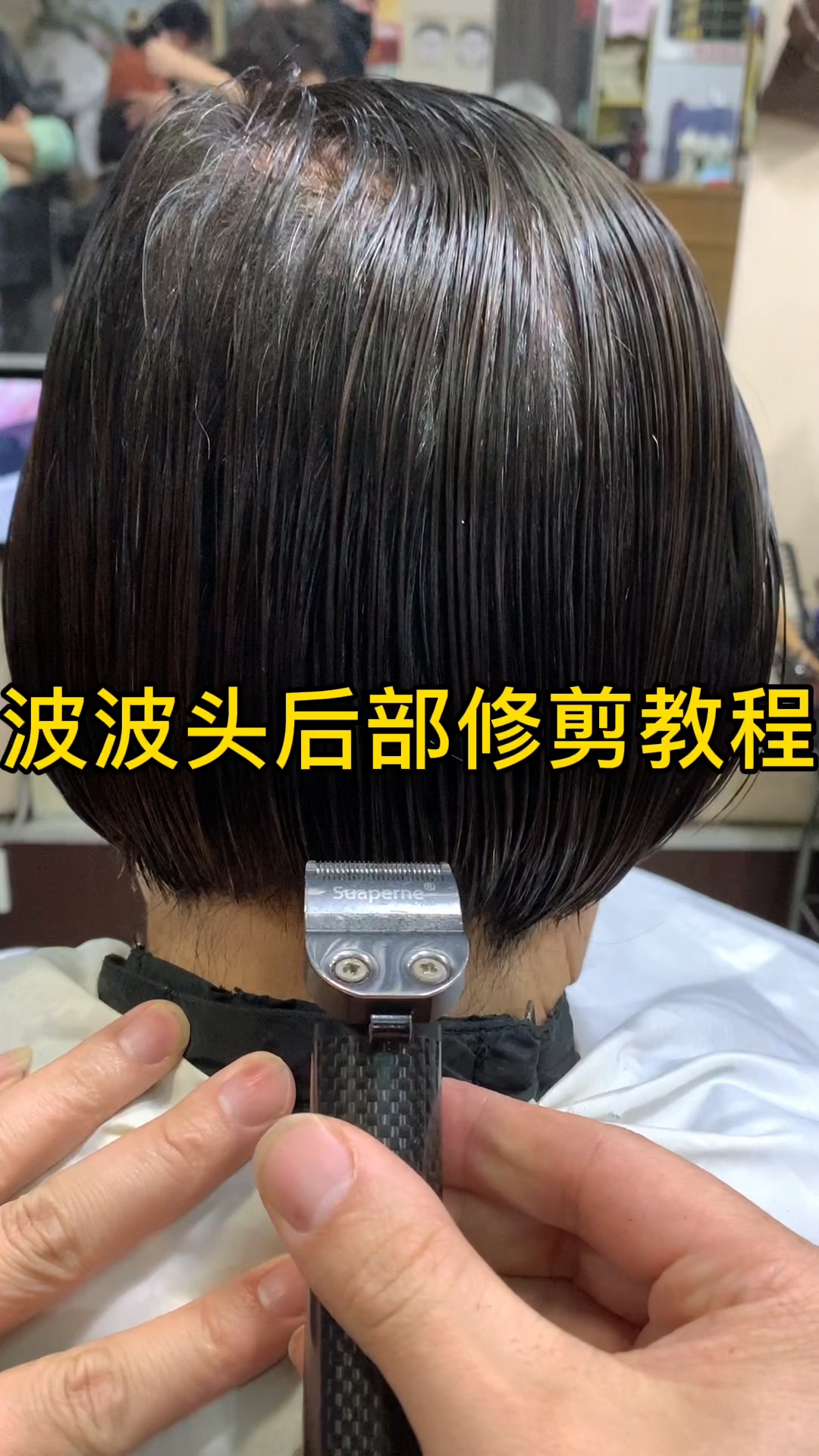 波波头后部修剪教程