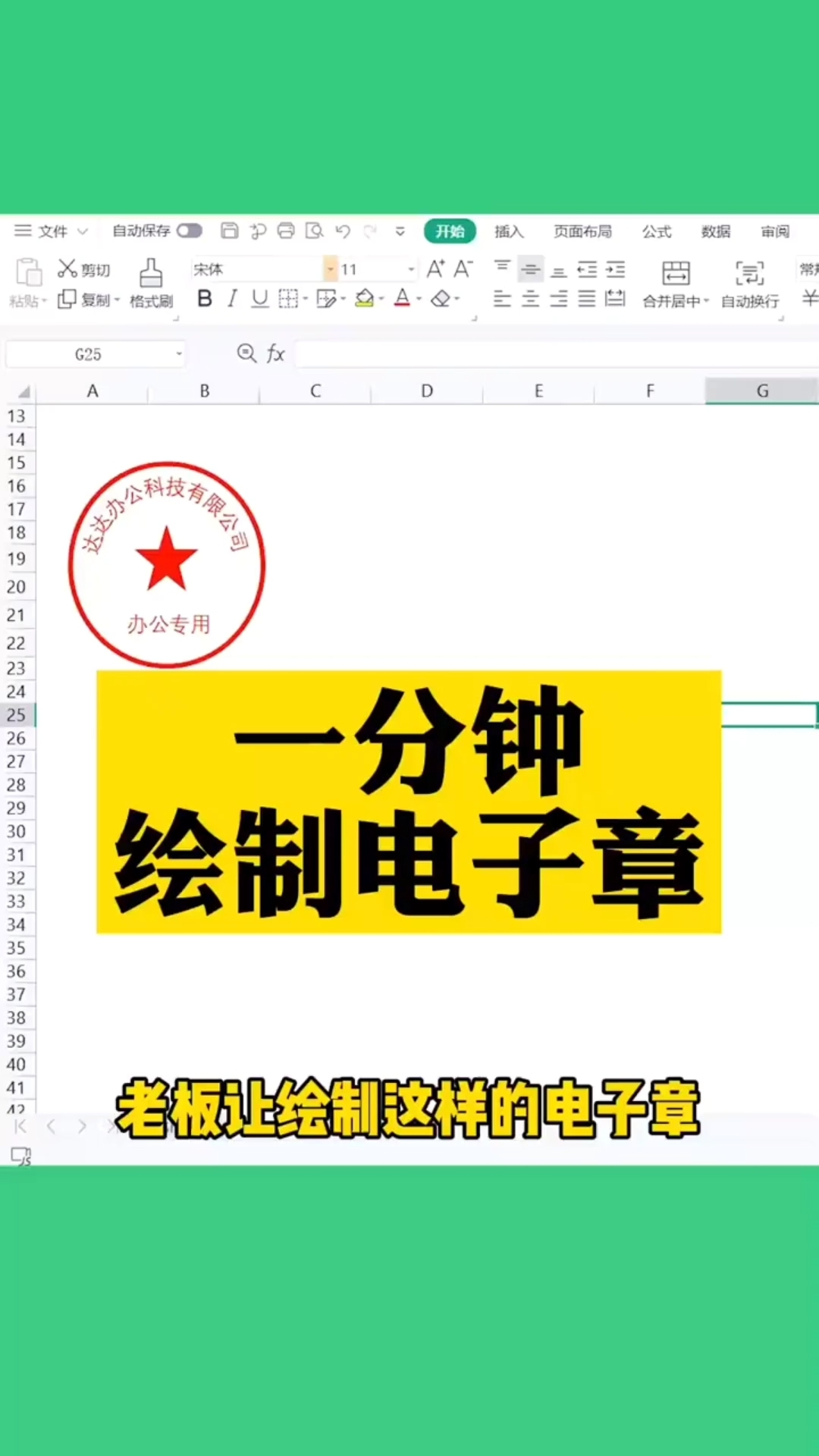 excel教程#升职必学excel|1分钟绘制电子章