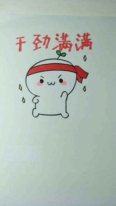 简笔画#(⊙o⊙)哇粉丝过100了开心开心继续加油,干劲满满