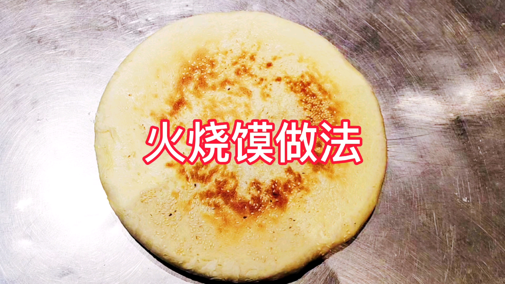 火烧馍的做法和详细和面比例