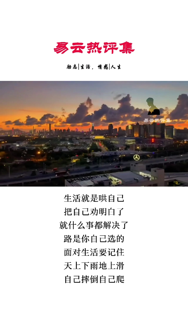 易云热评集#生活就是哄自己,把自己哄明白了,一切也就透彻了