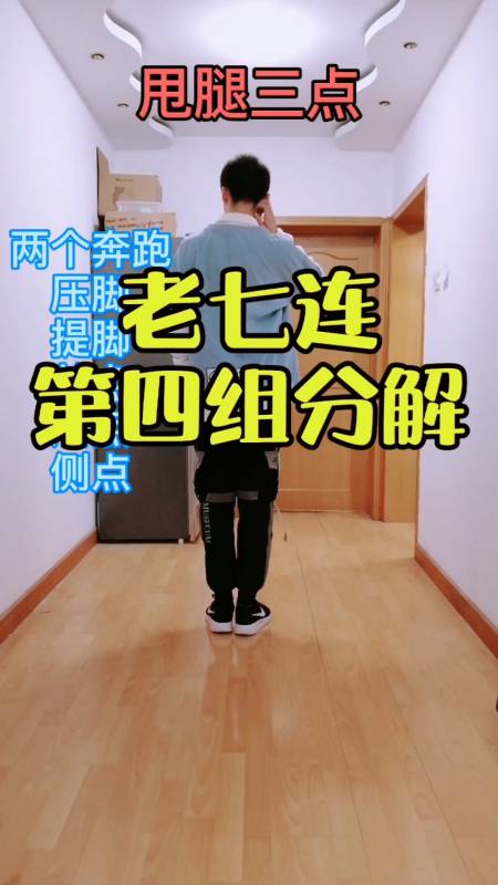 《老七连》第四组(奔跑 甩腿三点)背面慢动作口令分解教学,由慢到快
