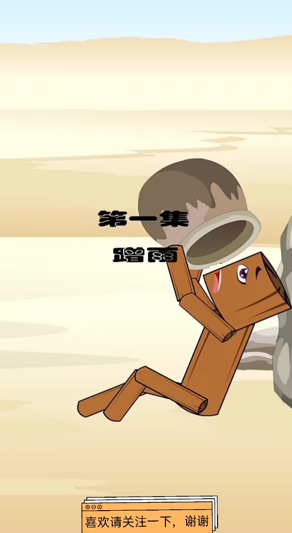 搞笑段子剧#木头人蹭雨,搞笑动画片搞笑视频