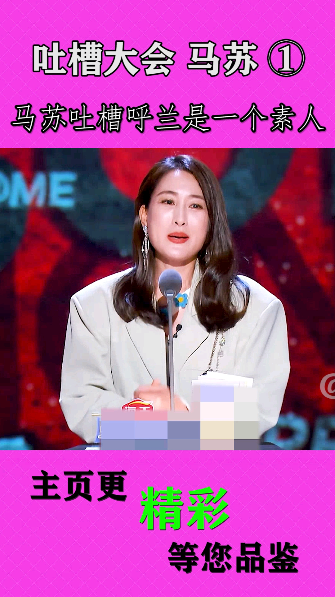 吐槽大会马苏吐槽呼兰是一个素人
