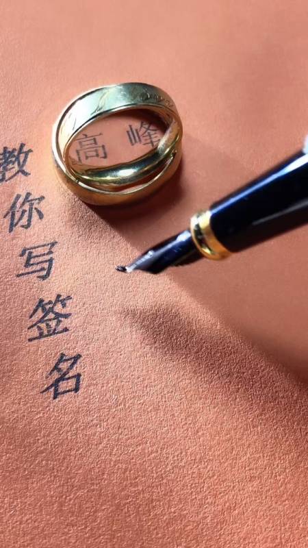高峰你的签名好了请查收,留名的越来越少?