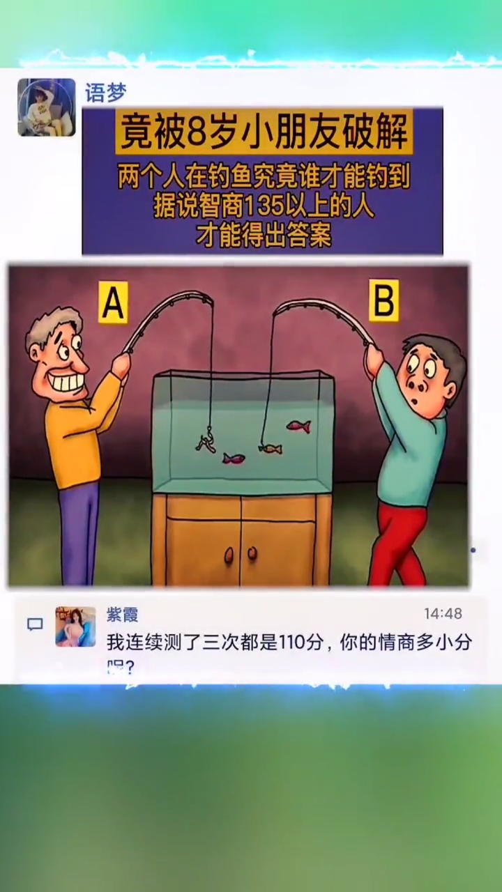 智商堪忧##智商测试竟被10岁小孩破解,究竟谁才能钓到?